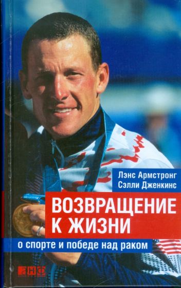 Армстронг, Дженкинс - Возвращение к жизни: о спорте и победе над раком обложка книги Армстронг, Дженкинс - Возвращение к жизни: о спорте и победе над раком обложка книги