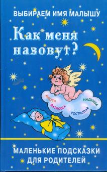 Ирина Филиппова - Выбираем имя малышу. Как меня назовут?: маленькие подсказки для родителей обложка книги Ирина Филиппова - Выбираем имя малышу. Как меня назовут?: маленькие подсказки для родителей обложка книги