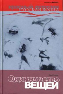 Юрий Козлов - Одиночество вещей: Роман. обложка книги Юрий Козлов - Одиночество вещей: Роман. обложка книги