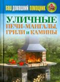 Ваш домашний помощник. Уличные печи-мангалы, грили и камины обложка книги Ваш домашний помощник. Уличные печи-мангалы, грили и камины обложка книги