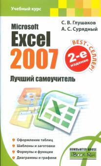 Глушаков, Сурядный - Microsoft Excel 2007. Лучший самоучитель обложка книги Глушаков, Сурядный - Microsoft Excel 2007. Лучший самоучитель обложка книги