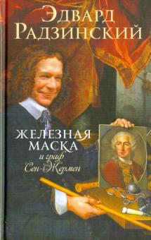Эдвард Радзинский - Железная Маска и граф Сен-Жермен обложка книги Эдвард Радзинский - Железная Маска и граф Сен-Жермен обложка книги