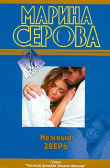 Марина Серова - Нежный зверь обложка книги Марина Серова - Нежный зверь обложка книги