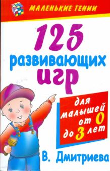 Виктория Дмитриева - 125 развивающих игр для малышей от рождения до трех лет обложка книги Виктория Дмитриева - 125 развивающих игр для малышей от рождения до трех лет обложка книги