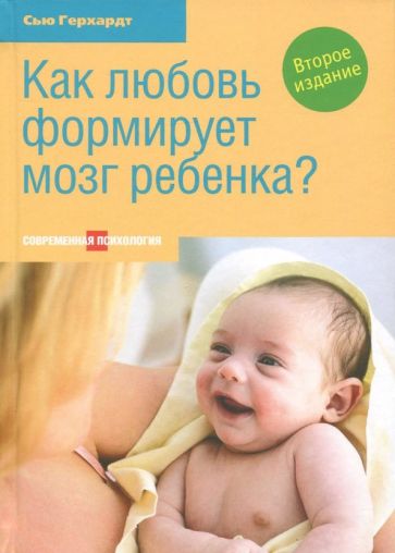 Сью Герхардт - Как любовь формирует мозг ребенка? обложка книги Сью Герхардт - Как любовь формирует мозг ребенка? обложка книги