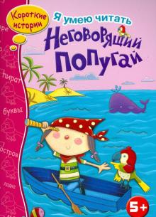 Неговорящий попугай