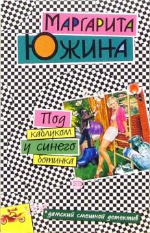 Маргарита Южина - Под каблуком у синего ботинка: Повесть обложка книги Маргарита Южина - Под каблуком у синего ботинка: Повесть обложка книги