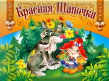 Панорамка. Красная Шапочка обложка книги Панорамка. Красная Шапочка обложка книги