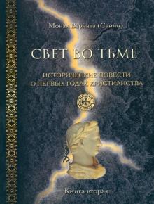 Свет во тьме. Исторические повести о первых годах христианства. Книга 2