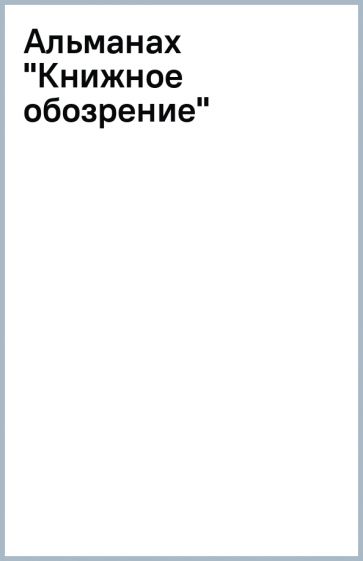 Альманах "Книжное обозрение" обложка книги Альманах "Книжное обозрение" обложка книги