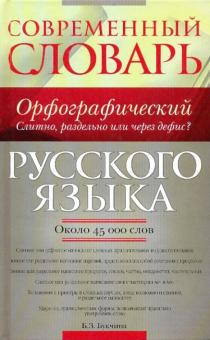 Современный орфографический словарь русского языка: слитно, раздельно или через дефис?:ок.45000 слов