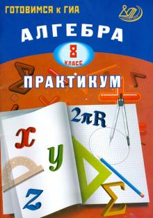 Галина Карташева - Алгебра. 8 класс. Практикум. Готовимся к ГИА. Учебное пособие обложка книги Галина Карташева - Алгебра. 8 класс. Практикум. Готовимся к ГИА. Учебное пособие обложка книги