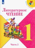 Климанова, Горецкий, Голованова - Литературное чтение. 1 класс. Учебник. В 2-х частях. ФП. ФГОС обложка книги Климанова, Горецкий, Голованова - Литературное чтение. 1 класс. Учебник. В 2-х частях. ФП. ФГОС обложка книги