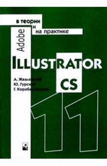 Жвалевский, Гурский - Adobe Illustrator CS11 в теории и на практике обложка книги Жвалевский, Гурский - Adobe Illustrator CS11 в теории и на практике обложка книги