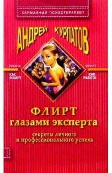 Андрей Курпатов - Флирт глазами эксперта (секреты личного и профессионального успеха) - 3-е издание обложка книги Андрей Курпатов - Флирт глазами эксперта (секреты личного и профессионального успеха) - 3-е издание обложка книги