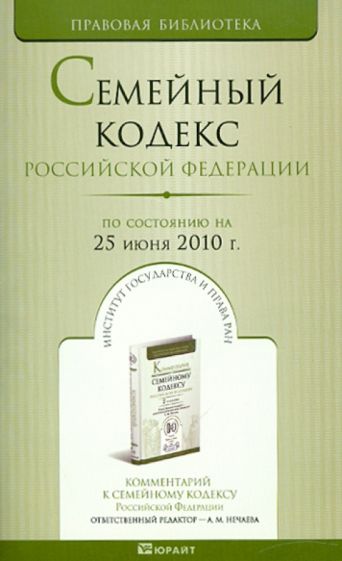 Семейный кодекс РФ по состоянию на 25.06.10 года обложка книги Семейный кодекс РФ по состоянию на 25.06.10 года обложка книги