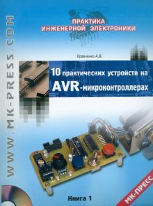 10 практических устройств на AVR-микроконтроллерах. Книга 1 (+CD)