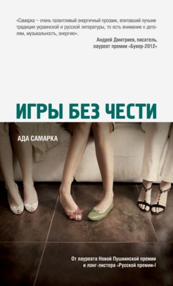 Ада Самарка - Игры без чести обложка книги Ада Самарка - Игры без чести обложка книги