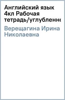 Ирина Верещагина - Английский язык 4кл Рабочая тетрадь/углубленное обложка книги Ирина Верещагина - Английский язык 4кл Рабочая тетрадь/углубленное обложка книги