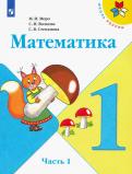 Моро, Волкова, Степанова - Математика. 1 класс. Учебник. В 2-х частях. ФГОС обложка книги Моро, Волкова, Степанова - Математика. 1 класс. Учебник. В 2-х частях. ФГОС обложка книги