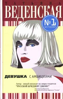 Татьяна Веденская - Девушка с амбициями: Роман обложка книги Татьяна Веденская - Девушка с амбициями: Роман обложка книги