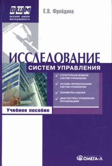Е. Фрейдина - Исследование систем управления: Учебное пособие обложка книги Е. Фрейдина - Исследование систем управления: Учебное пособие обложка книги