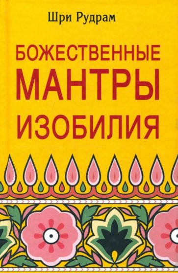 Шри Рудрам - Божественные Мантры Изобилия обложка книги Шри Рудрам - Божественные Мантры Изобилия обложка книги