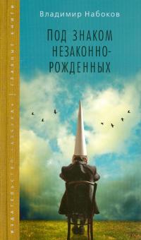 Владимир Набоков - Под знаком незаконнорожденных обложка книги Владимир Набоков - Под знаком незаконнорожденных обложка книги
