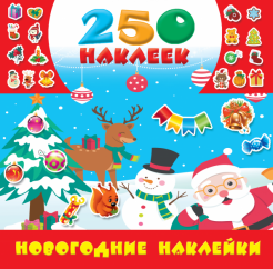 Наклейки Новогодние Купить В Москве Наклейки Новогодние Купить В Москве