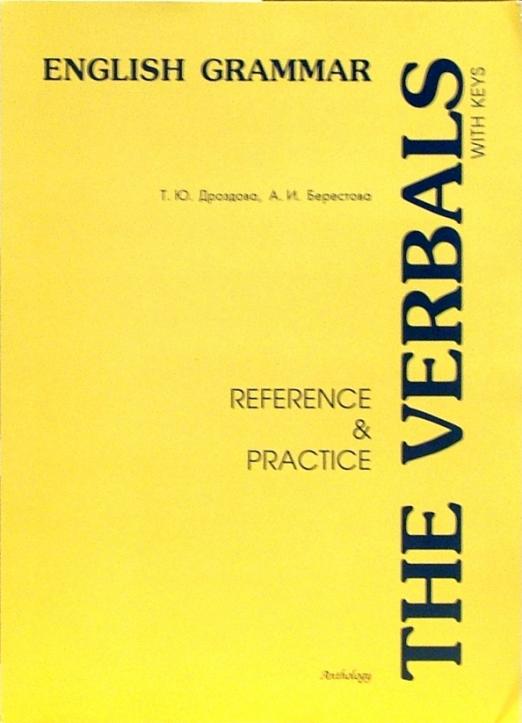 The Verbals: Reference & Practice: Учебное пособие