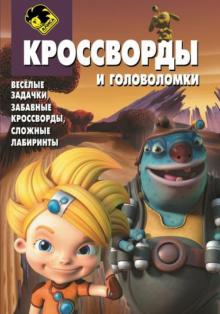 Зайцева, Токарев, Русакова - Сборник кроссвордов и головоломок "Алиса знает, что делать" (№1409) обложка книги Зайцева, Токарев, Русакова - Сборник кроссвордов и головоломок "Алиса знает, что делать" (№1409) обложка книги