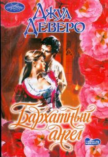 Джуд Деверо - Бархатный ангел обложка книги Джуд Деверо - Бархатный ангел обложка книги