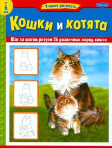 Кошки и котята обложка книги Кошки и котята обложка книги