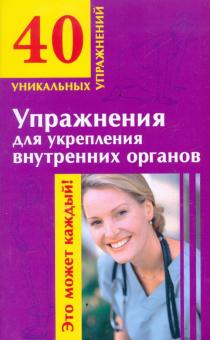 Николай Онучин - Упражнения для укрепления внутренних органов обложка книги Николай Онучин - Упражнения для укрепления внутренних органов обложка книги
