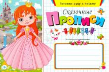 Сказочные прописи обложка книги Сказочные прописи обложка книги