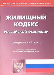 Жилищный кодекс Российской Федерации (на 05.09.05) обложка книги Жилищный кодекс Российской Федерации (на 05.09.05) обложка книги
