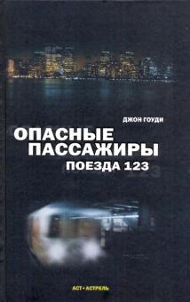 Джон Гоуди - Опасные пассажиры поезда 123 обложка книги Джон Гоуди - Опасные пассажиры поезда 123 обложка книги