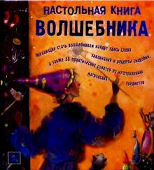 Настольная книга волшебника обложка книги Настольная книга волшебника обложка книги