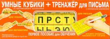 Первое пособие для обучения. Умные кубики + Тренажер для письма Первое пособие для обучения. Умные кубики + Тренажер для письма