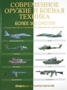Мартин Догерти - Современное оружие и боевая техника. Более 300 систем. Сравнение и сопоставление обложка книги Мартин Догерти - Современное оружие и боевая техника. Более 300 систем. Сравнение и сопоставление обложка книги
