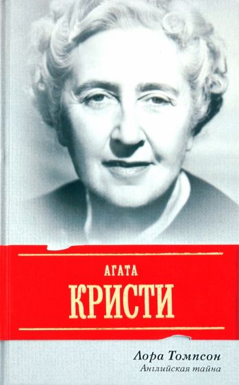 Лора Томпсон - Агата Кристи. Английская тайна обложка книги Лора Томпсон - Агата Кристи. Английская тайна обложка книги