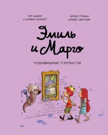 Дидье, Мэллер - Эмиль и Марго. Чудовищные глупости обложка книги Дидье, Мэллер - Эмиль и Марго. Чудовищные глупости обложка книги