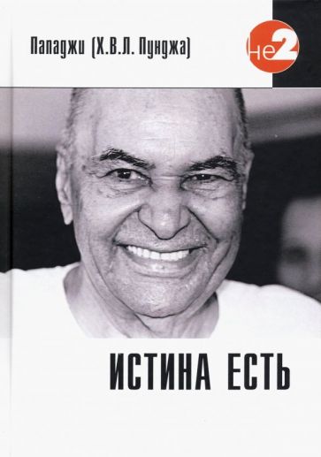 Пападжи - Истина есть обложка книги Пападжи - Истина есть обложка книги