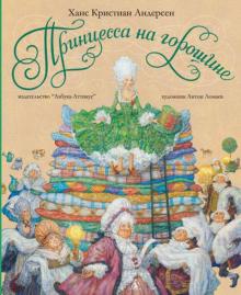 Ханс Андерсен - Принцесса на горошине обложка книги Ханс Андерсен - Принцесса на горошине обложка книги