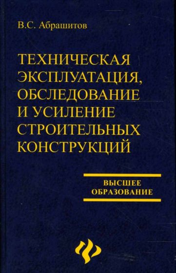 В.С. Абрашитов - Техническая эксплуатация, обследование и усиление строительных конструкций: Учебное пособие обложка книги В.С. Абрашитов - Техническая эксплуатация, обследование и усиление строительных конструкций: Учебное пособие обложка книги