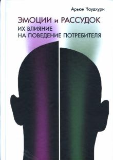 Арьюн Чаудхури - Эмоции и рассудок: Их влияние на поведение потребителя обложка книги Арьюн Чаудхури - Эмоции и рассудок: Их влияние на поведение потребителя обложка книги