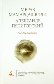 Пятигорский, Мамардашвили - Символ и сознание обложка книги Пятигорский, Мамардашвили - Символ и сознание обложка книги