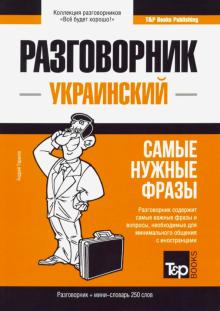 Украинский разговорник. Самые нужные фразы. Мини-словарь. 250 слов