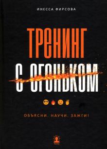 Тренинг с огоньком. Объясни. Научи. Зажги!