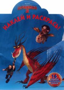 Как приручить дракона 2. Наклей и раскрась (№14133)